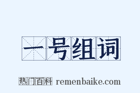 一号组词是什么意思的图片
